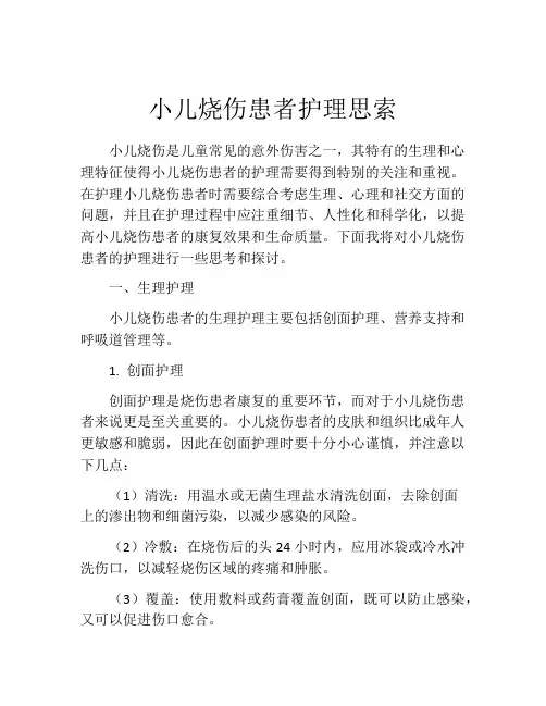 小儿烧伤患者护理思索