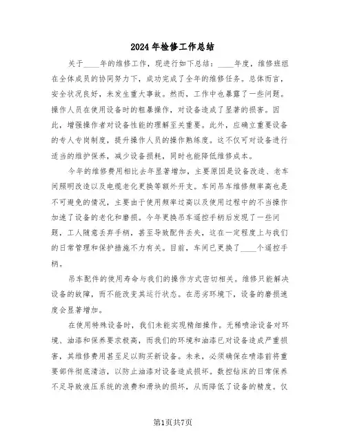 2024年检修工作总结（五篇）