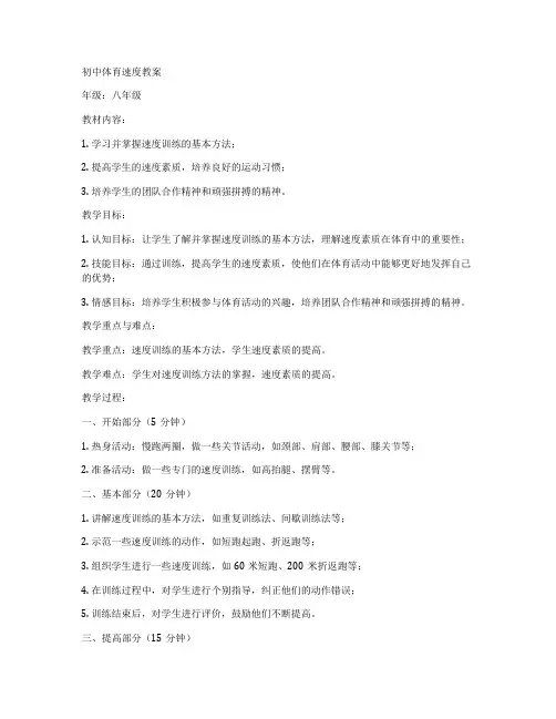 初中体育速度教案