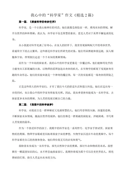 我心中的“科学家” 作文(精选2篇)