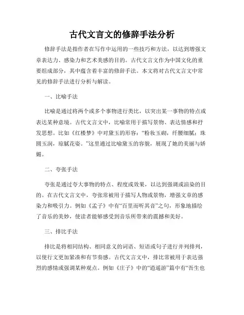 古代文言文的修辞手法分析