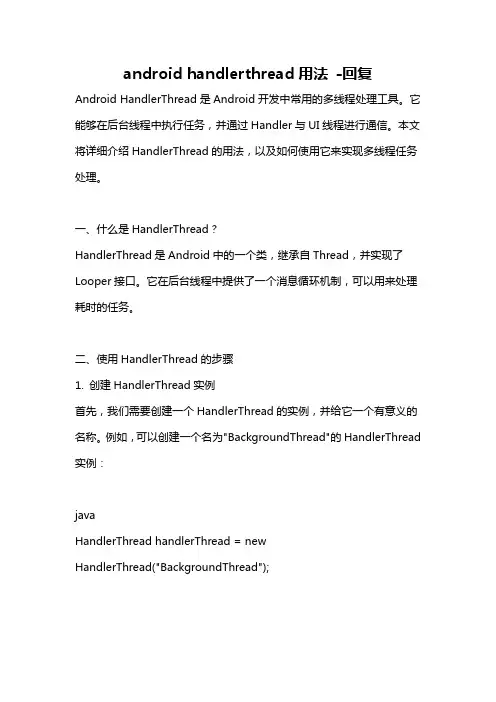 android handlerthread用法 -回复