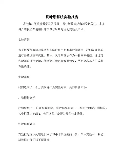 贝叶斯算法实验报告