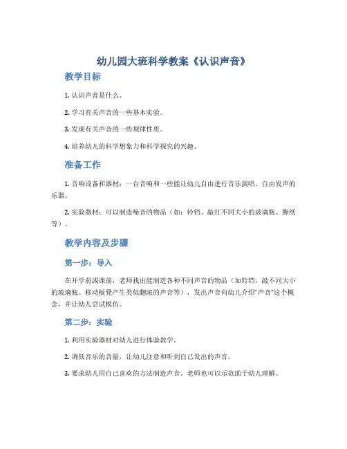 幼儿园大班科学教案《认识声音》