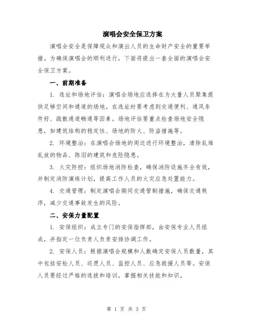 演唱会安全保卫方案