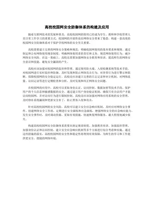 高校校园网安全防御体系的构建及应用