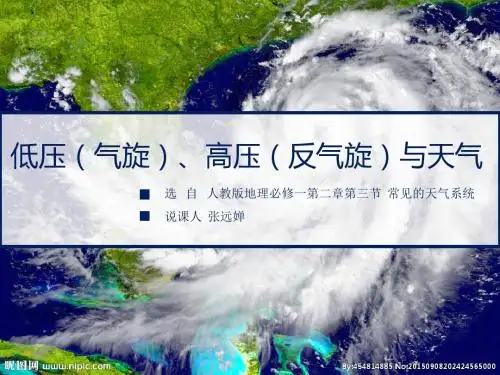 低压(气旋)、高压(反气旋)与天气说课终稿