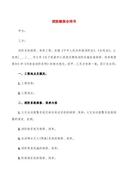 消防维保合同书(6篇)