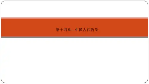 第十四章---中国古代哲学