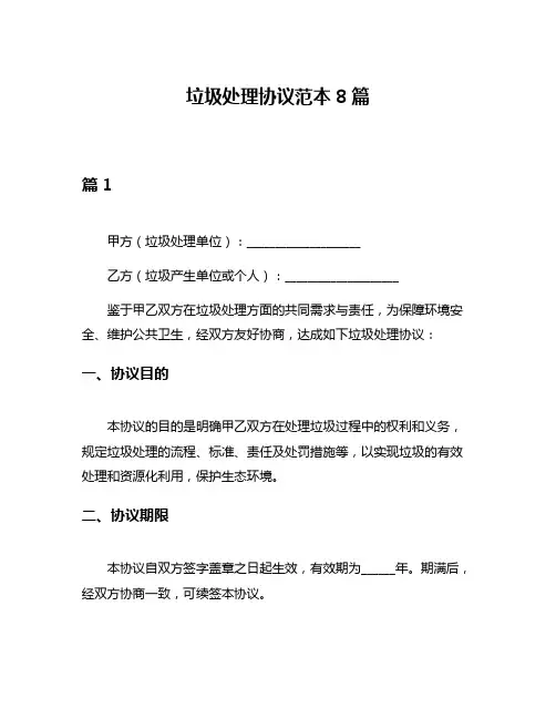 垃圾处理协议范本8篇