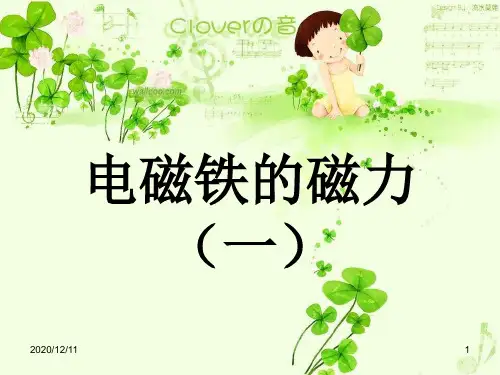 《电磁铁的磁力(一)》PPT教学课件