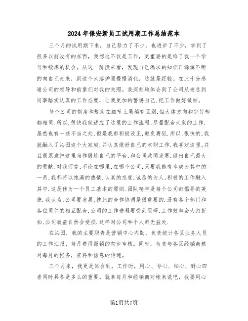 2024年保安新员工试用期工作总结范本(3篇)