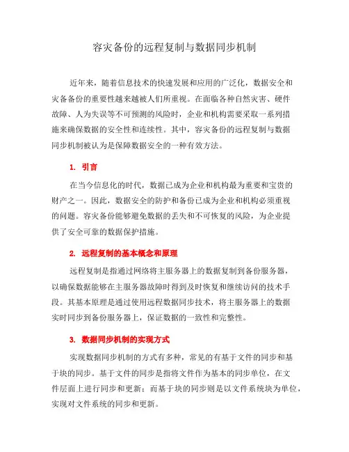 容灾备份的远程复制与数据同步机制(三)