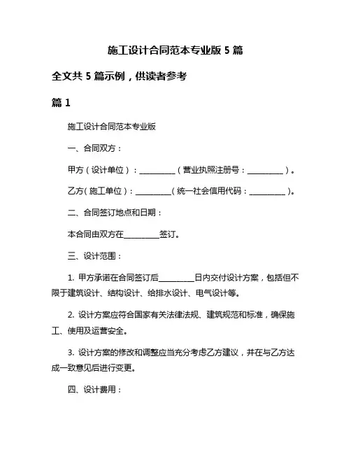 施工设计合同范本专业版5篇