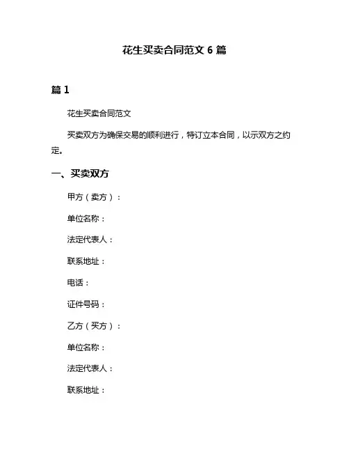 花生买卖合同范文6篇