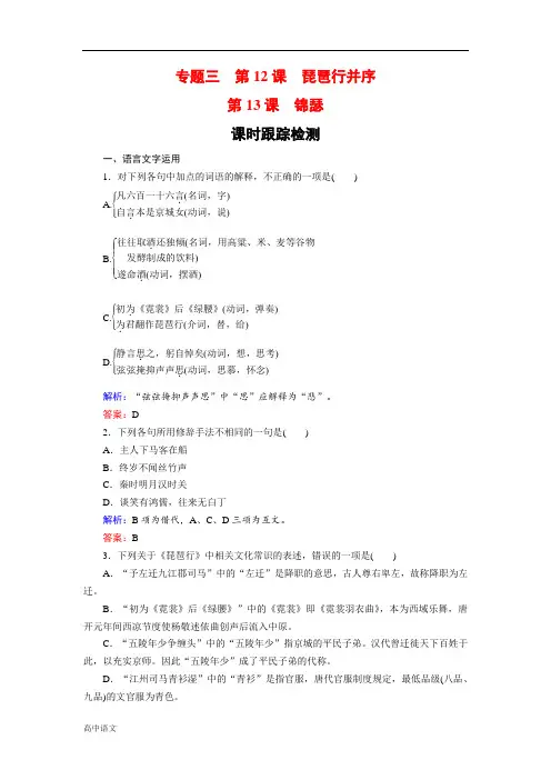 语文苏教版必修4课时训练：专题三 第12、13课 琵琶行并序 锦瑟 Word版含解析