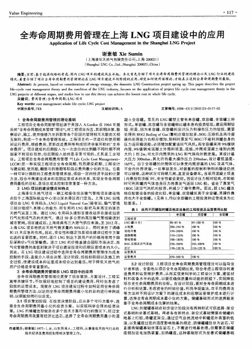 全寿命周期费用管理在上海LNG项目建设中的应用