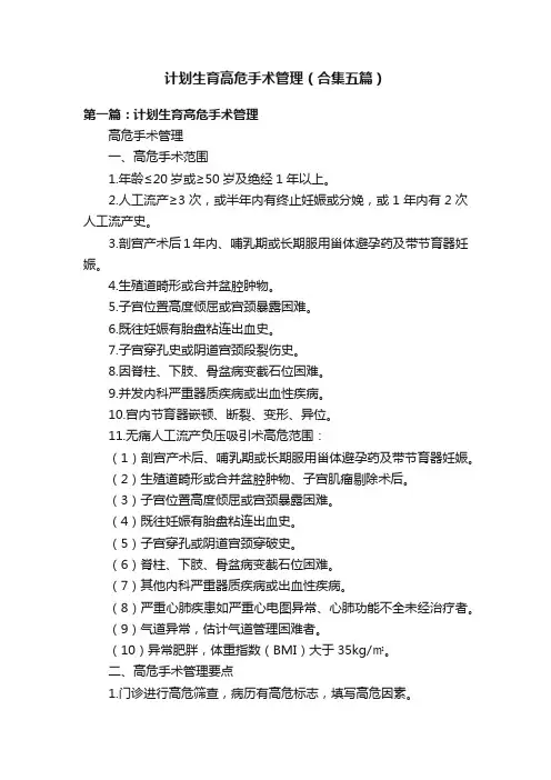 计划生育高危手术管理（合集五篇）