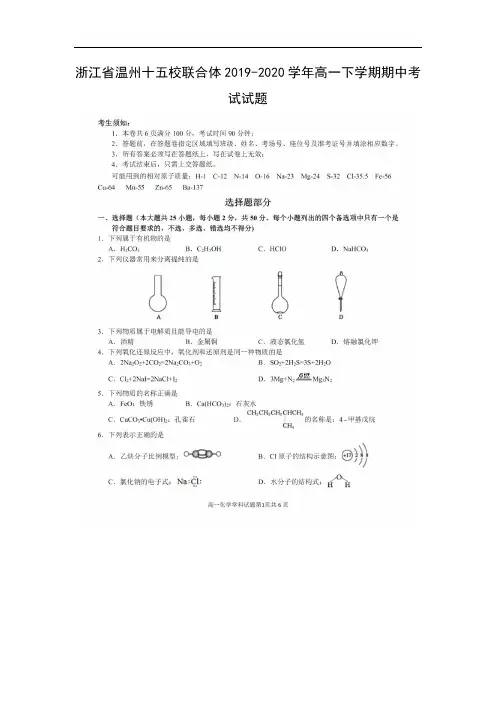 浙江省温州十五校联合体2019-2020学年高一下学期期中考试化学试题化学(扫描版)   