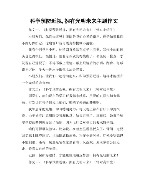 科学预防近视,拥有光明未来主题作文