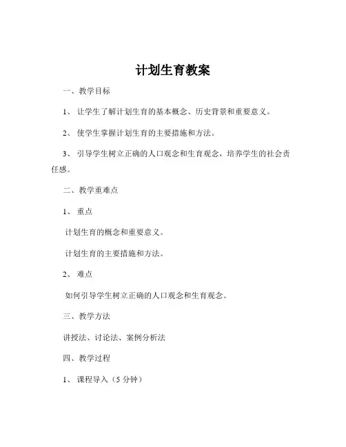 计划生育教案
