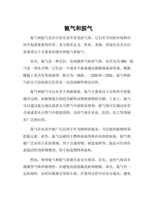 氨气和胺气