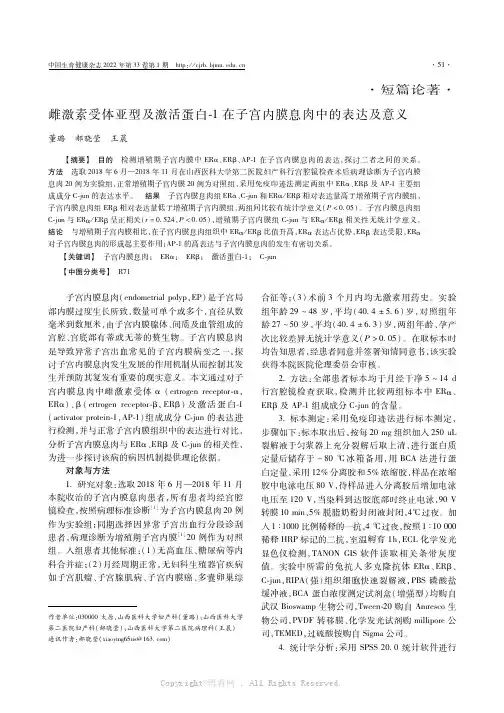 雌激素受体亚型及激活蛋白-1在子宫内膜息肉中的表达及意义