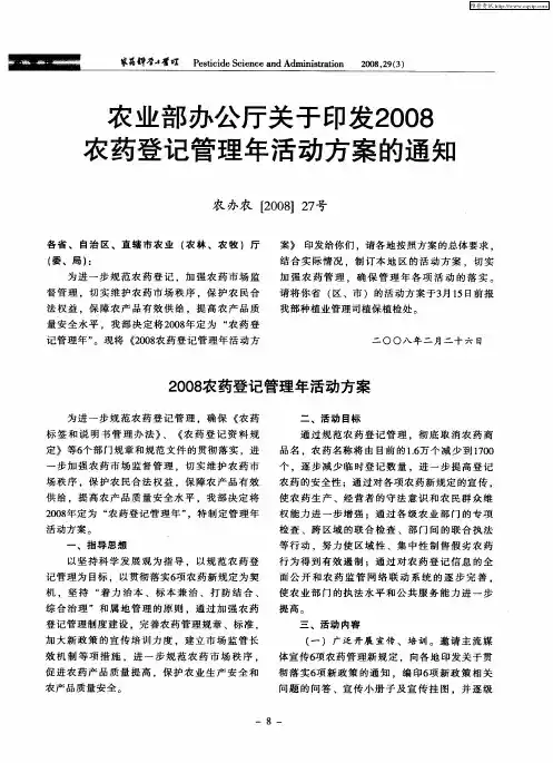 农业部办公厅关于印发2008农药登记管理年活动方案的通知