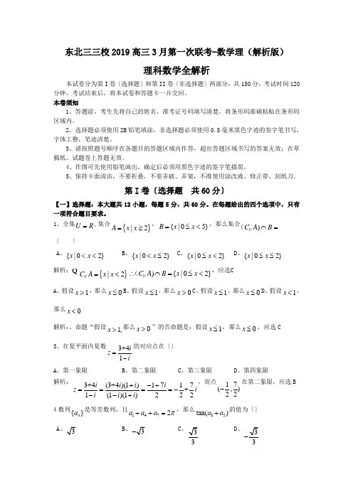 东北三三校2019高三3月第一次联考-数学理(解析版)