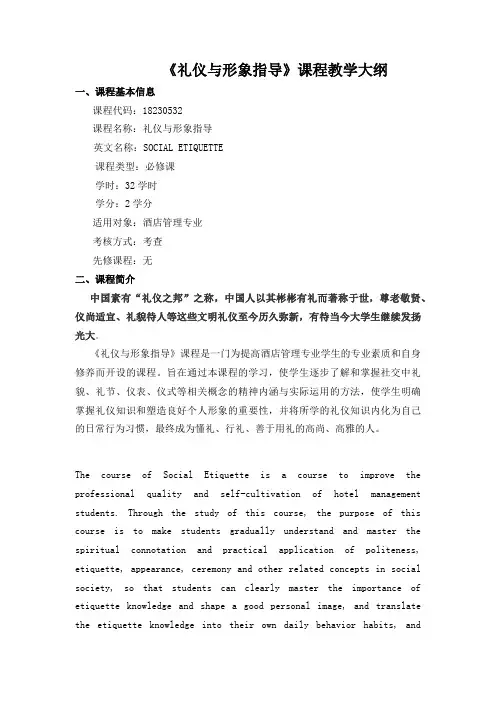 《礼仪形象与指导》-课程教学大纲