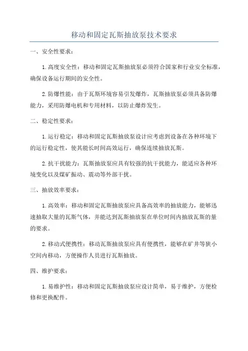 移动和固定瓦斯抽放泵技术要求