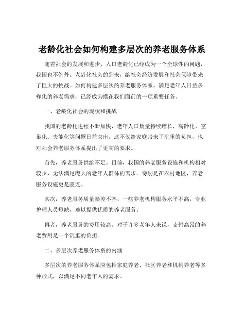 老龄化社会如何构建多层次的养老服务体系