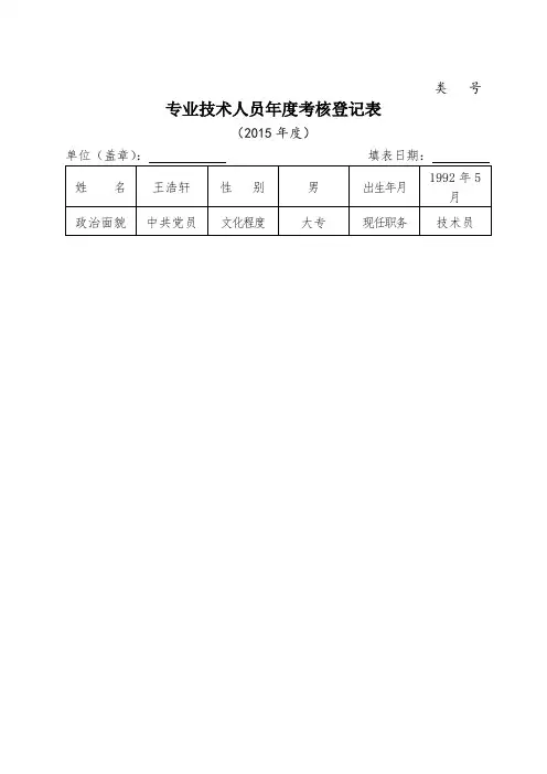 专业技术人员年度考核等登记表(2015年度)王浩轩