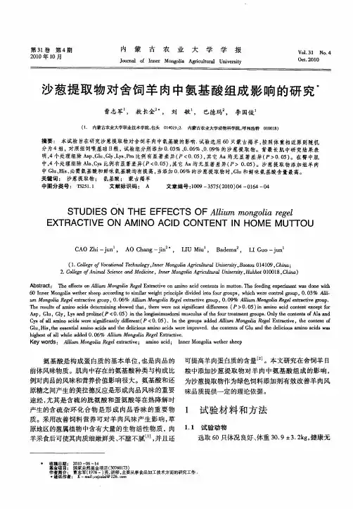 沙葱提取物对舍饲羊肉中氨基酸组成影响的研究