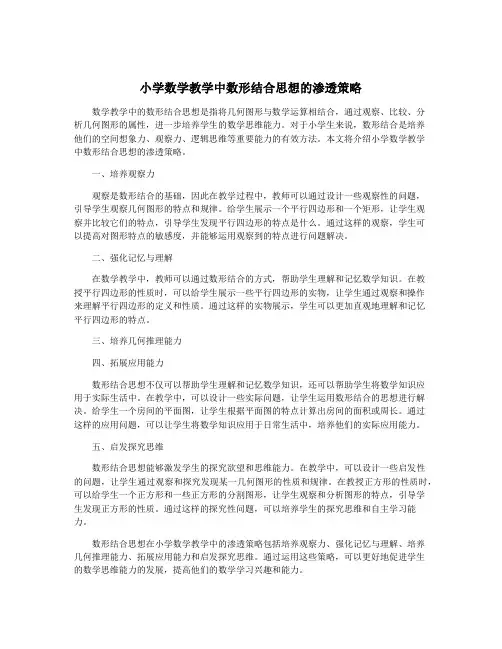 小学数学教学中数形结合思想的渗透策略
