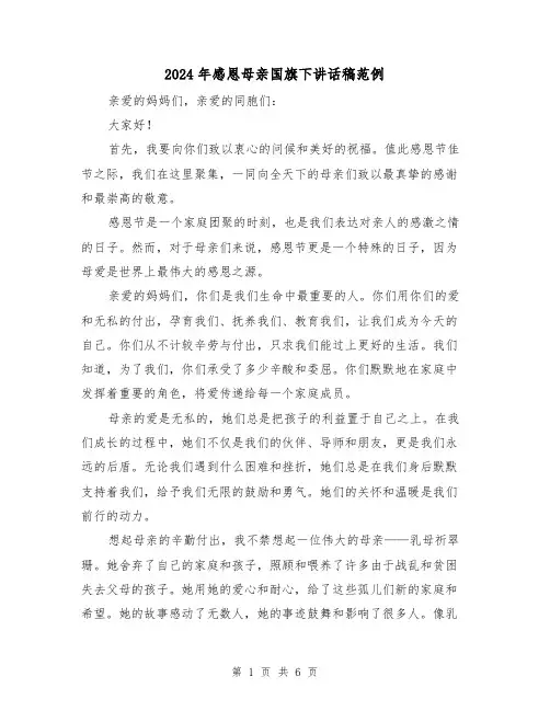 2024年感恩母亲国旗下讲话稿范例（三篇）