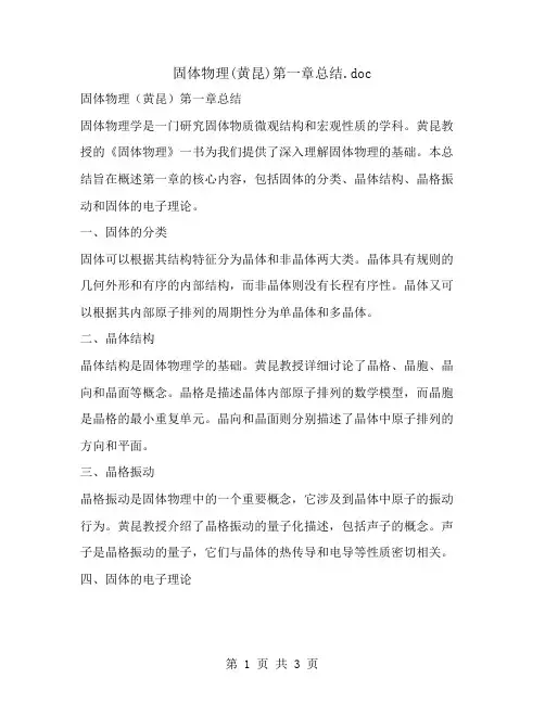 固体物理(黄昆)第一章总结