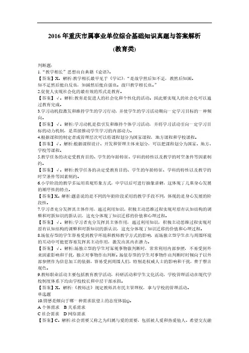 【精品】2016年重庆市属事业单位综合基础知识真题与答案 解析