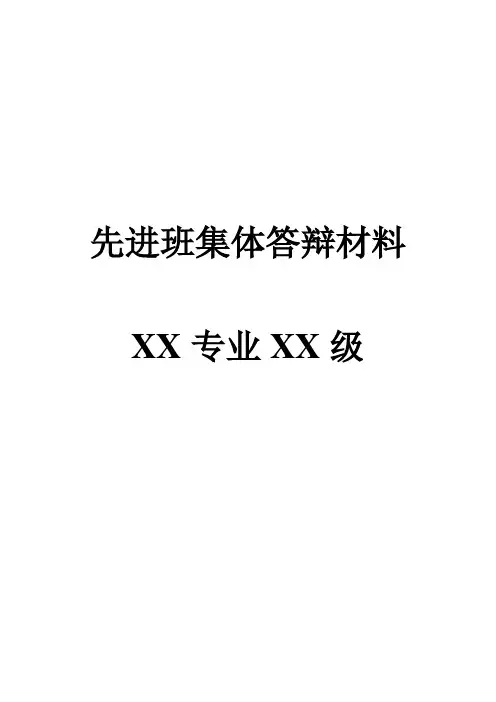 先进班集体答辩材料