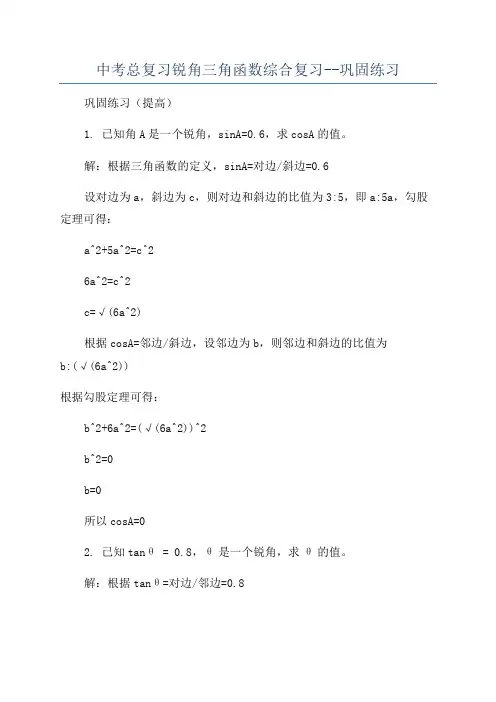 中考总复习锐角三角函数综合复习--巩固练习