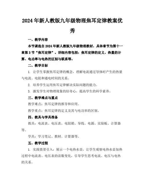 2024年新人教版九年级物理焦耳定律教案优秀