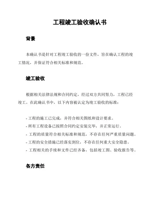 工程竣工验收确认书