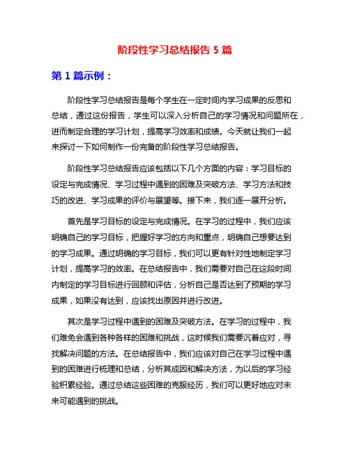 阶段性学习总结报告5篇