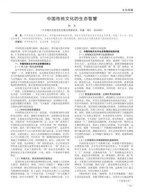 中国传统文化的生态智慧