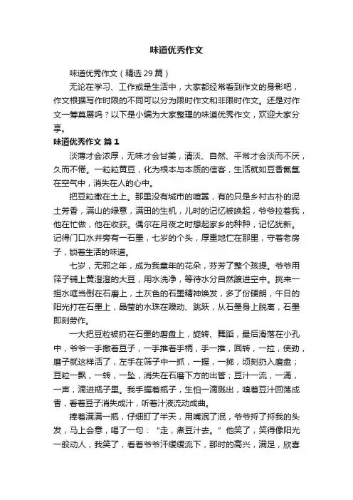 味道优秀作文