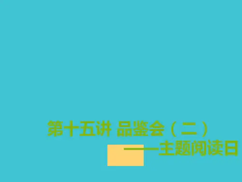 第十五讲品鉴会(二)(完整版)4