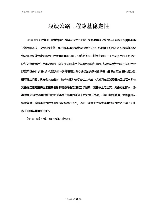 浅谈公路工程路基稳定性分解