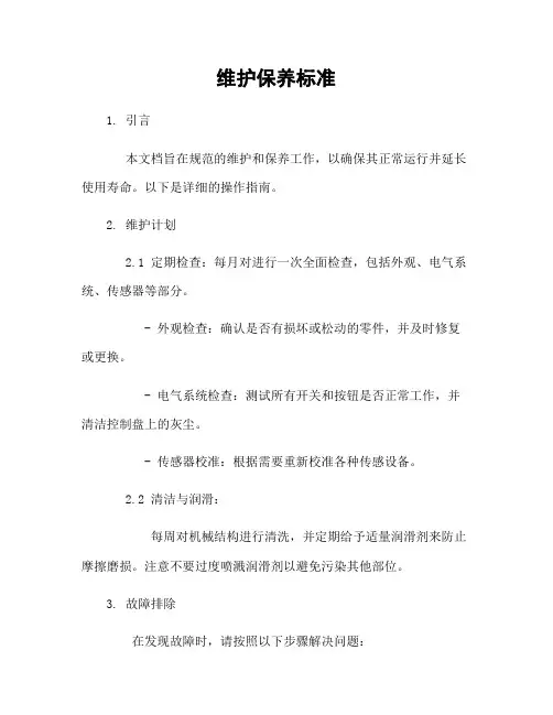 机器人维护保养标准
