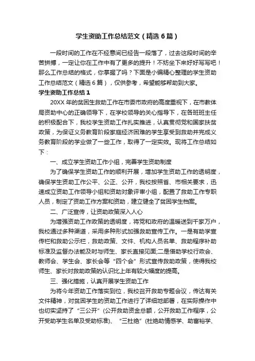 学生资助工作总结范文（精选6篇）