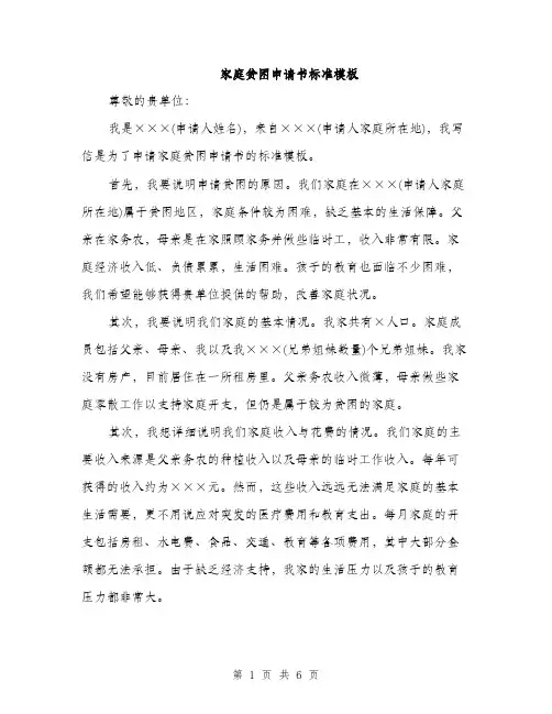家庭贫困申请书标准模板（三篇）